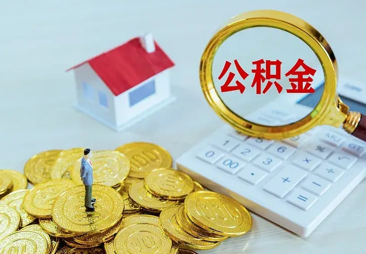来宾二套房怎么取公积金里的钱（二套房取公积金的条件）